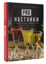 Pro настойки. Вкусные напитки своими руками от доброго Джона — изображение 2