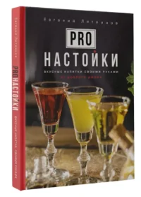 Pro настойки. Вкусные напитки своими руками от доброго Джона — Кулинария