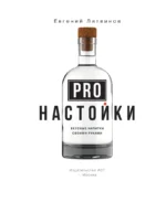 Pro настойки. Вкусные напитки своими руками от доброго Джона — изображение 4