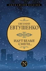 Идут белые снеги.... ЕВТУШЕНКО Е.А.