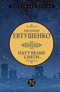 Идут белые снеги.... ЕВТУШЕНКО Е.А.