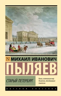 Старый Петербург. Михаил Пыляев