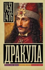 Дракула. Дмитрий Тараторин