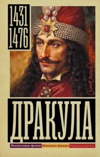 Дракула. Дмитрий Тараторин