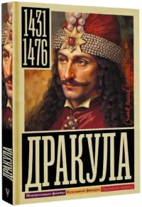 Дракула — Биографии, мемуары
