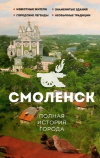 Смоленск. Полная история города. Сергей Нечаев