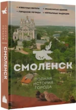 Смоленск. Полная история города — изображение 2