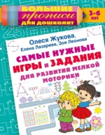 Самые нужные игры и задания для развития мелкой моторики. ЖУКОВА О.С., ЛАЗАРЕВА Е.Н.