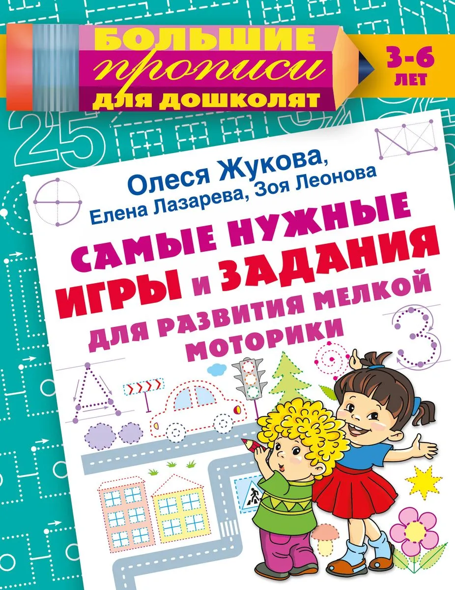 9785171625832_0.webp Самые нужные игры и задания для развития мелкой моторики. ЖУКОВА О.С., ЛАЗАРЕВА Е.Н.