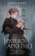 Нулевой архетип. Ольга Куран