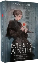 Нулевой архетип — изображение 2