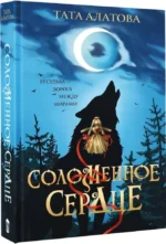 Соломенное сердце — изображение 2
