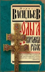 Ольга, королева русов. Борис Васильев