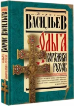 Ольга, королева русов — изображение 2