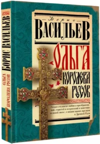 Ольга, королева русов — Русская история