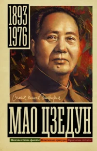 Мао Цзедун. Борис Соколов