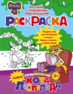 Новые приключения Кота Леопольда. Раскраска. ОКОВИТАЯ Е.