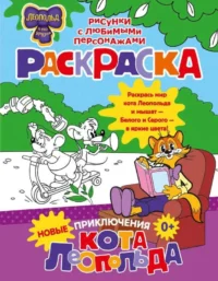 Новые приключения Кота Леопольда. Раскраска. ОКОВИТАЯ Е.