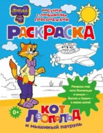 Кот Леопольд и мышиный патруль. Раскраска. ОКОВИТАЯ Е.