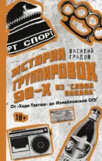 Настоящая история группировок 90-х из Слова пацана: от Хади Такташ до Измайловской ОПГ. Василий Градов