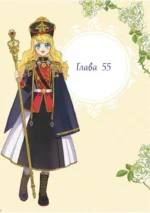 Однажды я стала принцессой. Том 5 — изображение 4