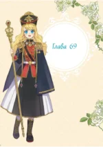 Однажды я стала принцессой. Том 6 — изображение 4