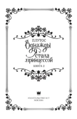 Однажды я стала принцессой. Книга 2 — изображение 3