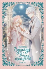 Однажды я стала принцессой. Книга 3 (новелла). Плутос