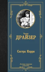 Сестра Керри. ДРАЙЗЕР Т.