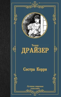 Сестра Керри. ДРАЙЗЕР Т.