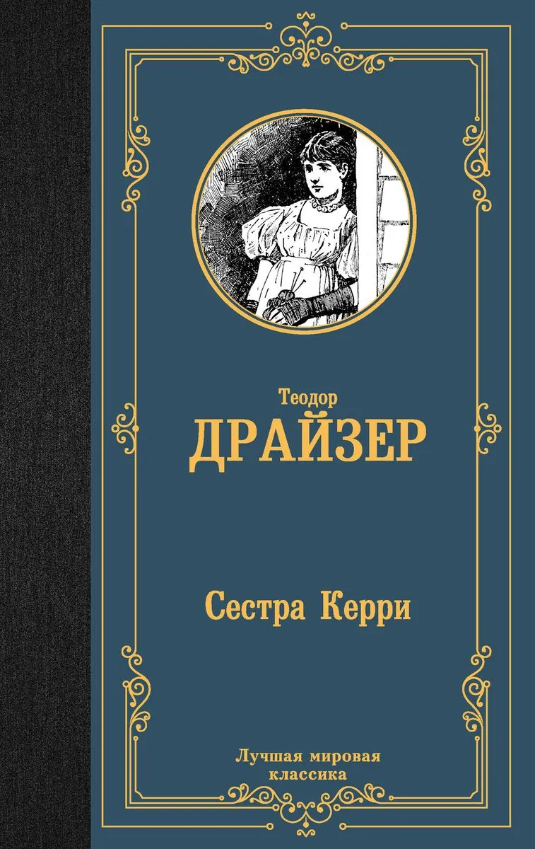 9785171626303_0.webp Сестра Керри. ДРАЙЗЕР Т.