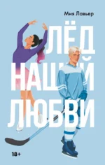 Лед нашей любви. ЛАВЬЕР М.