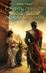 Смерть придёт на лёгких крыльях. СЕШТ А.А.