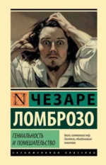 Гениальность и помешательство. ЛОМБРОЗО Ч.