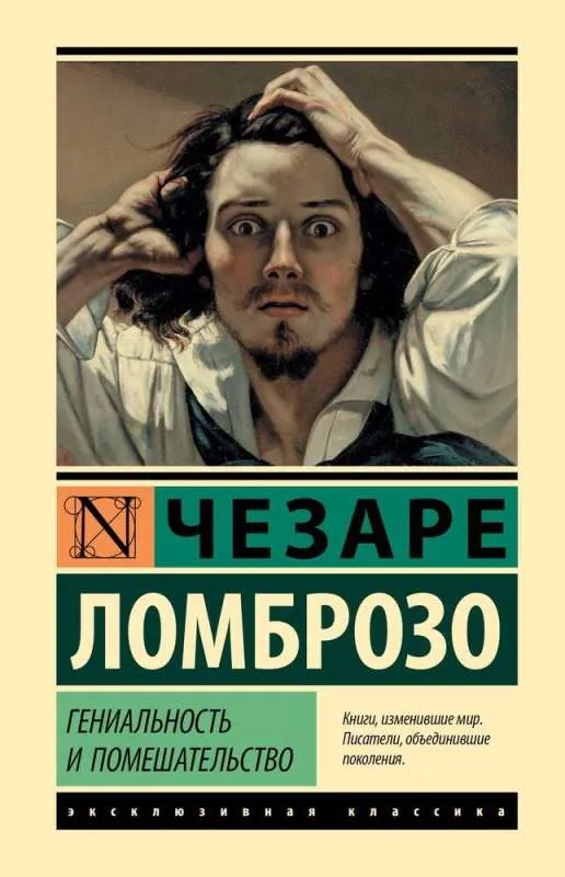 9785171626396_0.webp Гениальность и помешательство. ЛОМБРОЗО Ч.