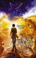 Тайны Троссард-Холла. Виолетта Орлова