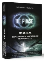 ФАЗА. Взламывая иллюзию реальности. РАДУГА М.В.