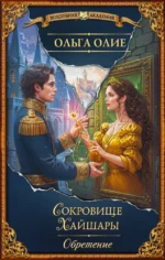 Сокровище Хайшары. Обретение. Ольга Олие