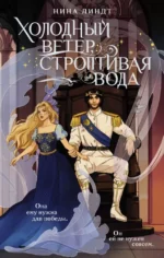 Холодный ветер, строптивая вода. Нина Линдт
