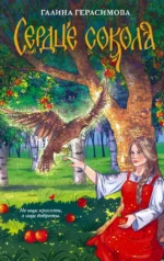 Сердце сокола. Галина Герасимова