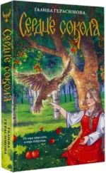 Сердце сокола — изображение 2