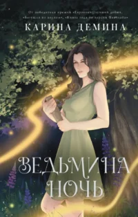 Ведьмина ночь. Карина Демина