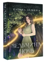 Ведьмина ночь — изображение 3