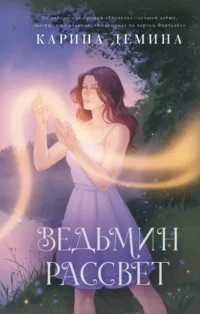 Ведьмин рассвет. Карина Демина