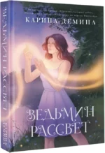 Ведьмин рассвет — изображение 2