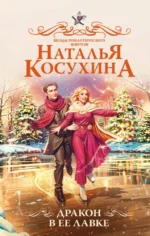 Дракон в ее лавке. Наталья Косухина
