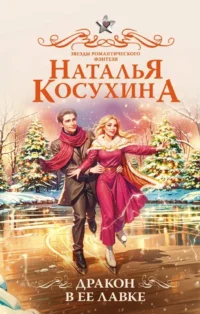Дракон в ее лавке. Наталья Косухина