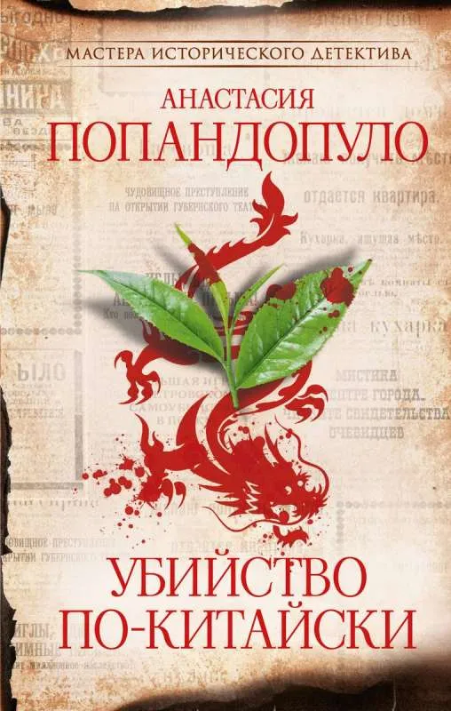 9785171626747_0.webp Убийство по-китайски. ПОПАНДОПУЛО А.Ю.