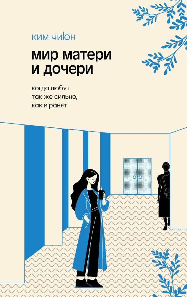 9785171626822_0.webp Мир матери и дочери. Когда любят так же сильно, как и ранят. Ким Чиюн