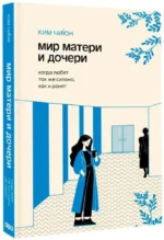 Мир матери и дочери. Когда любят так же сильно, как и ранят — изображение 2